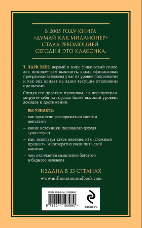 Книга: Думай как миллионер. 17 уроков состоятельности для тех, кто готов разбогатеть EKS-193980