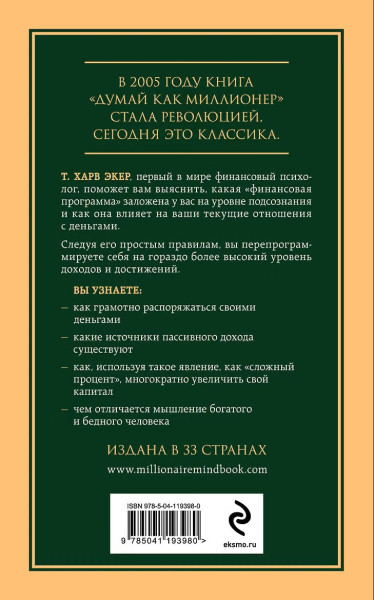 Книга: Думай как миллионер. 17 уроков состоятельности для тех, кто готов разбогатеть EKS-193980