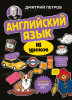 Книга: Английский язык, 16 уроков. Базовый курс. Петров Д.Ю. EKS-998523