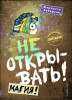 Книга: Не открывать! Магия! (#5) EKS-069988