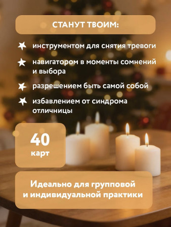 Метафорические карты: Я разрешаю себе жить!  для женщин, которые устали быть сильными 40 шт. EKS-290763