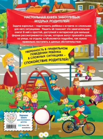 Книга: Правила безопасного поведения для детей EKS-927135