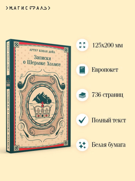 Книга: Записки о Шерлоке Холмсе. Серия Магистраль. Главный тренд EKS-298592