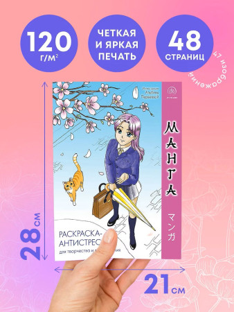 Раскраска: Манга. Раскраска-антистресс для творчества и вдохновения EKS-208233