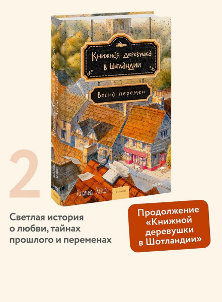 Книга: Книжная деревушка в Шотландии. Весна перемен EKS-508075