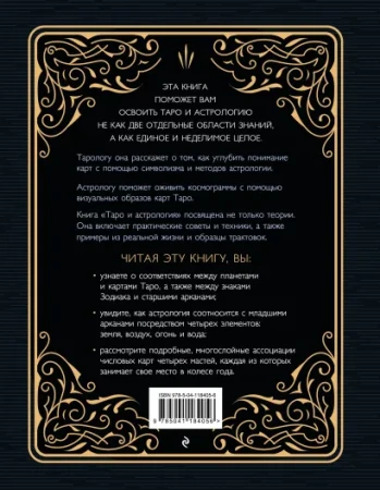 Книга: Таро и астрология. Как читать Таро, используя мудрость Зодиака EKS-184056