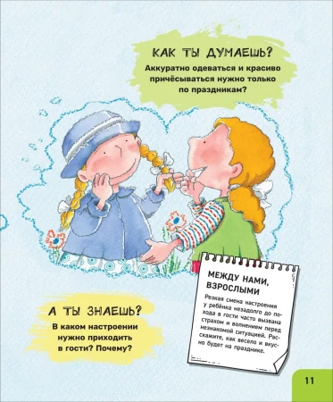 Книга: Как себя вести. Для малышей и их родителей ROS-41444