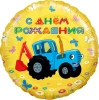 Шар фигурный FLEXMETAL Круг. Синий трактор. С Днем Рождения! желтый 46 см 1 шт SF-501611