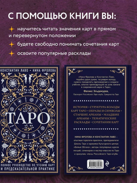 Книга: Таро. Полное руководство по чтению карт и предсказательной практике EKS-889693