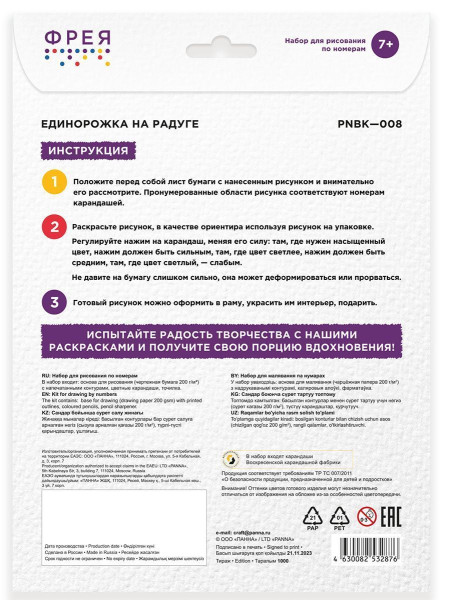 Набор для раскрашивания по номерам карандашами ФРЕЯ "Единорожка на радуге" 29.5 х 20.5 см 1 л PNBK-008