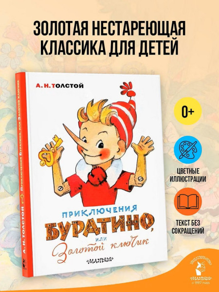 Книга: Приключения Буратино, или Золотой ключик  (худ.Л. Владимирский) Толстой А.Н. АСТ EKS-212049