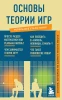 Книга: Основы теории игр. Знания, которые не займут много места EKS-572976