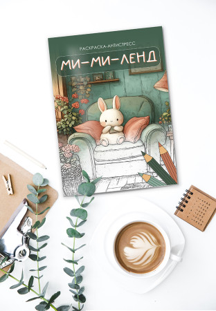 Раскраска-антистресс ФРЕЯ "Ми-ми-ленд" 21 x 29.7 см FCP-08