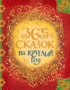 Книга: 365 сказок на круглый год ROS-30687