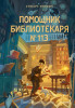 Книга: Помощник библиотекаря № 113. Стюарт Уилсон EKS-500789