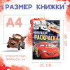 Раскраска "Тачки" A4 16 стр SIM-9354641
