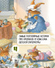 Книга: Все-все-все кроличьи истории. Юрье Ж. Махаон EKS-287099