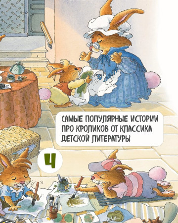Книга: Все-все-все кроличьи истории. Юрье Ж. Махаон EKS-287099