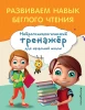Книга: Развиваем навык беглого чтения EKS-004407