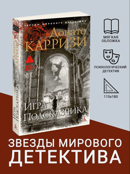 Книга: Игра Подсказчика. Карризи Д. Азбука EKS-191280