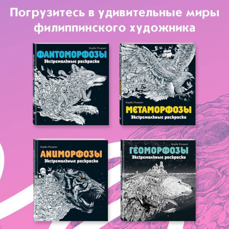 Раскраска: Хрупкий мир. Экстремальные раскраски EKS-106393