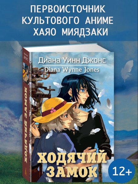 Книга: Ходячий замок. Джонс Д.У. Азбука EKS-179745