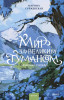 Книга: Мир за Великим Туманом. Драконье серебро EKS-509393