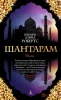 Книга: Шантарам. Робертс Г.Д./The Big Book EKS-010956