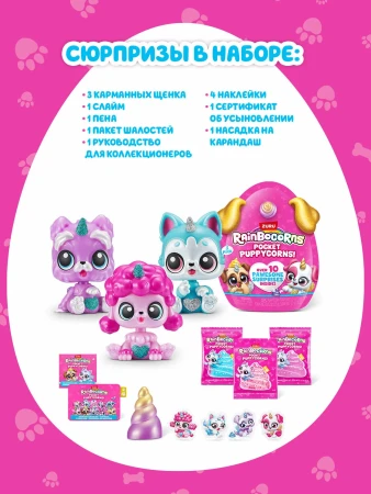 Игровой набор-сюрприз ZURU Rainbocorns Pocket Puppycorn S1 с акс. в ассортименте, малый IT-9285