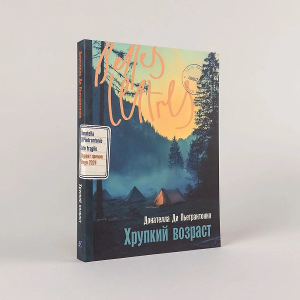 Книга: Хрупкий возраст. Ди Пьетрантонио Донателла. Альпина EKS-300811
