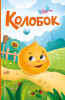 Книга: Колобок (ил. Т. Николаенко) EKS-896126