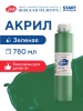 Краска акриловая Я-ХУДОЖНИК! глянцевая, банка 780 мл, 725 Зеленая NP-229145725