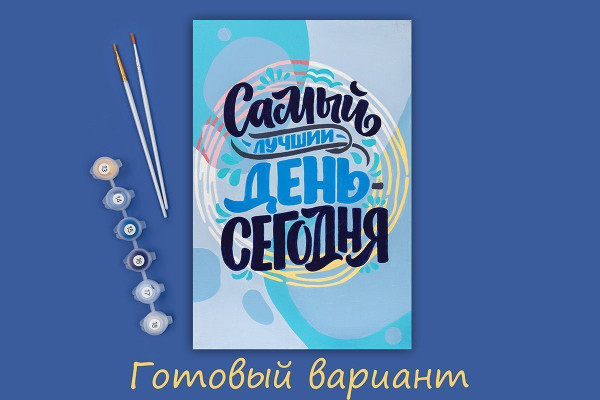 Набор для раскрашивания по номерам (холст на подрамнике) ФРЕЯ 30 х 20 см "Самый лучший день - сегодня" PNB/PS-118