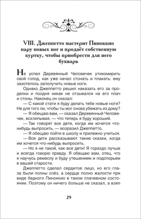 Книга: Коллоди К. Приключения Пиноккио (ВЧ) ROS-40347