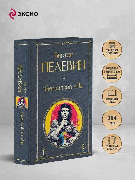 Книга: Generation П. Пелевин В.О. EKS-300608