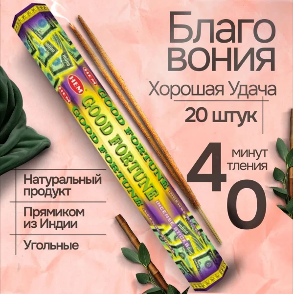 Благовония HEM "Good Fortune. Удача" 8 палочек в упаковке, четырёхгранник SIM-1312868