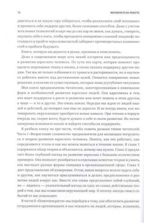 Книга: Меняемся на работе. Мышление и развитие лидера в сложном мире MIF-467458