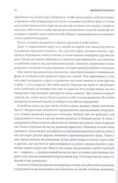 Книга: Меняемся на работе. Мышление и развитие лидера в сложном мире MIF-467458