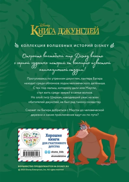 Книга: Книга джунглей. История Маугли. Книга для чтения с цветными картинками EKS-928293