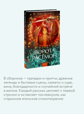 Книга: Ворота Расёмон. Серия Вечные истории. Young Adult EKS-504442