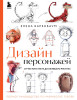 Книга: Дизайн персонажей. От чистого листа до ожившего рисунка. Полное руководство по разработке героев EKS-597221