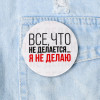Значок закатной "Все что не делается" 56 мм SIM-5478841