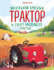 Книга: Маленький красный Трактор и секрет настоящего счастья (ил. Р. Амтора) EKS-227890