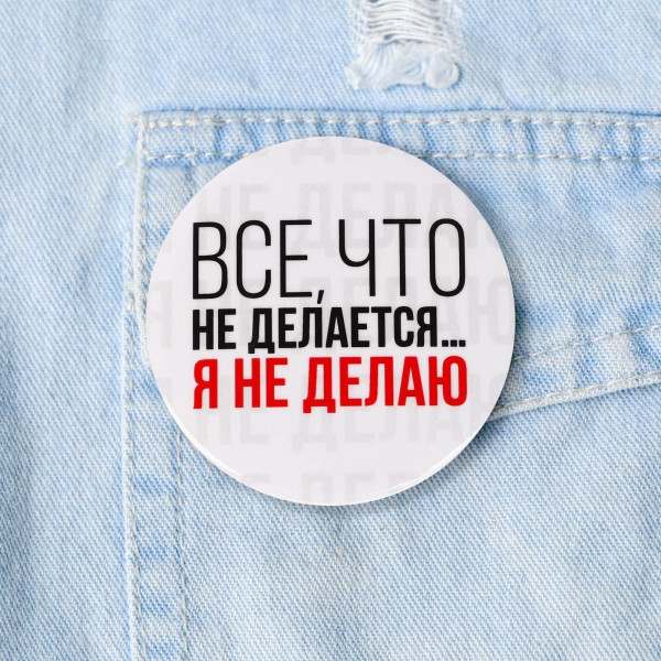 Значок закатной "Все что не делается" 56 мм SIM-5478841