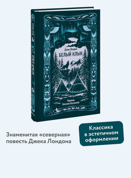 Книга: Белый клык. Серия Вечные истории EKS-504343