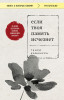 Книга: Если твоя память исчезнет (покет). Кавамура Г. EKS-077401