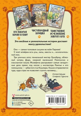 Книга: Коты-детективы. Парижские тайны EKS-460358