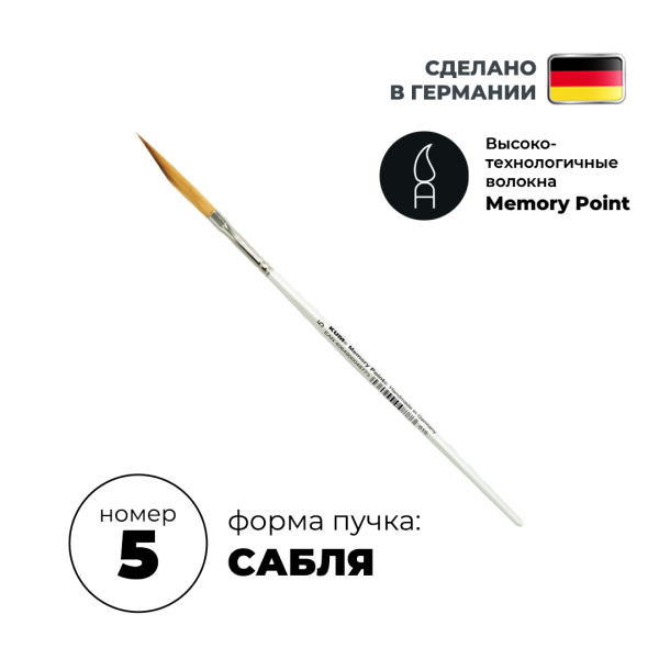 Кисть для пинстрайпинга плоская KUM Memory Point SW синтетика FL №5 KUM-5145311