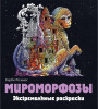 Раскраска: Мироморфозы. Экстремальные раскраски EKS-099732