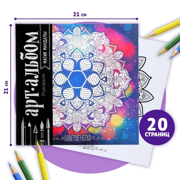 Альбом для вдохновения "Магия мандалы" 20 стр SIM-1459138